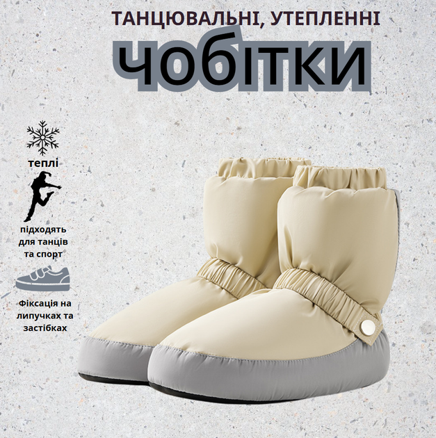 Танцювальні чобітки (чуні) для розігріву, утеплені, з м’якою підошвою, р. L (37–40), світло-бежевий - Фото 1 Танцювальні чобітки (чуні) для розігріву, утеплені, з м’якою підошвою, р. L (37–40), світло-бежевий - изображение 1