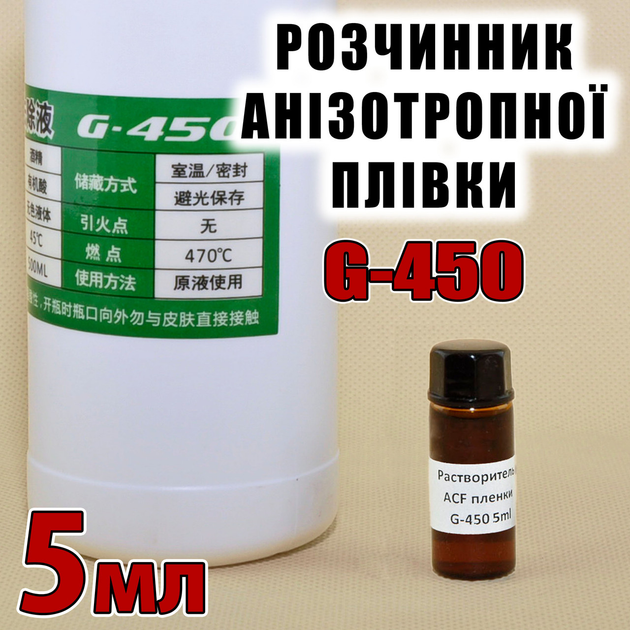 Анизотропная пленка растворитель G-450 5мл для удаления остатков ACF ...