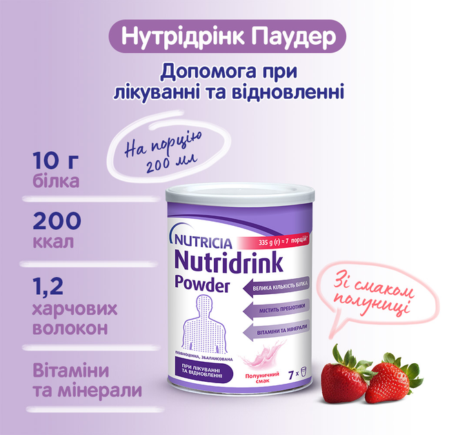 Энтеральное питание Nutricia Nutridrink Powder Strawberry со вкусом клубники с высоким содержанием белка и энергии 335 г (4008976681694) - изображение 3