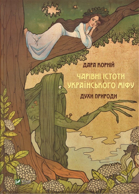 Книга Чарівні істоті українського міфу. Духи природи. Автор - Дара Корній (Vivat) - зображення 2