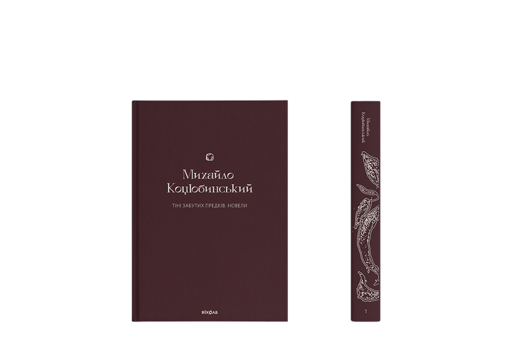 Книга Тіні забутих предків. Новели. Поезії. Подарункова класика. Автор - Михайло Коцюбинський (Віхола) - изображение 2
