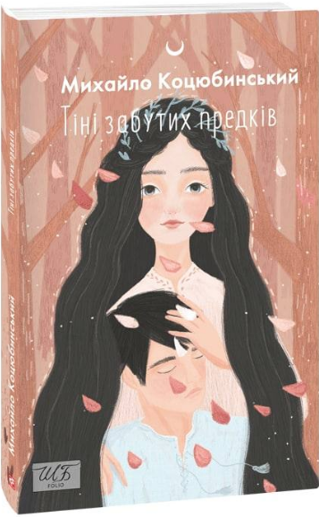Книга Тіні забутих предків. Автор - Михайло Коцюбинський (Folio) - Фото 1 Книга Тіні забутих предків. Автор - Михайло Коцюбинський (Folio) - изображение 1