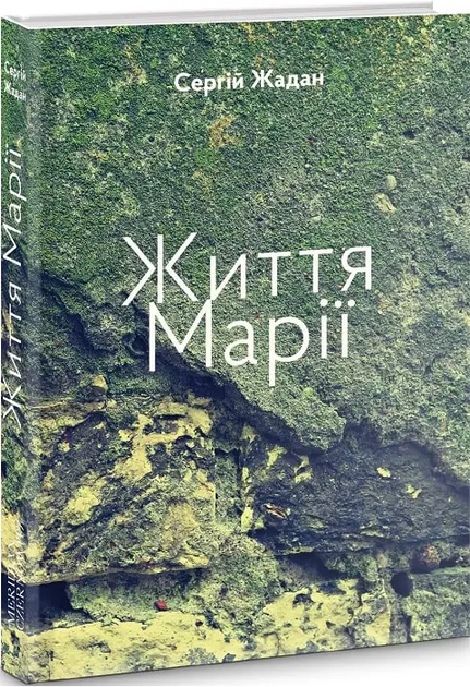 Книга Життя Марії. Автор - Жадан Сергій (Книги-ХХІ) - Фото 1 Книга Життя Марії. Автор - Жадан Сергій (Книги-ХХІ) - изображение 1