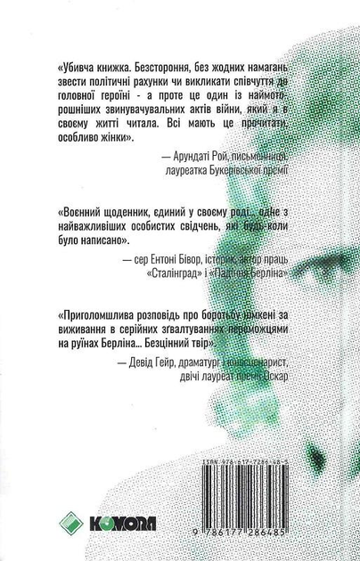 Книга Жінка в Берліні. Мемуари німецької журналістки. Автор - Марта Гіллерс (Комора) - зображення 2