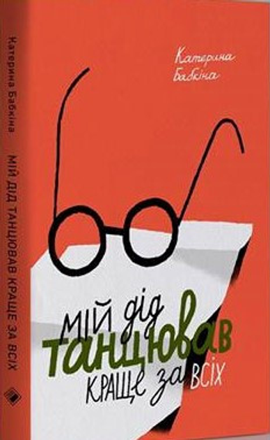 Книга Мій дід танцював краще за всіх. Автор - Катерина Бабкіна (Комора) - зображення 1