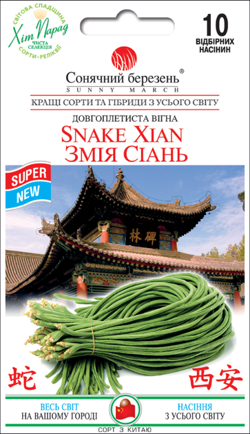 Семена Вигна Змея Сиань, 10 шт (Солнечный март) - Фото 1 Семена Вигна Змея Сиань, 10 шт (Солнечный март) - изображение 1