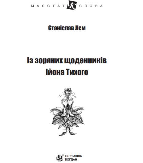 Книга Із зоряних щоденників Ійона Тихого. Маєстат слова. Автор - Станіслав Лем (Богдан) (міні) - изображение 2