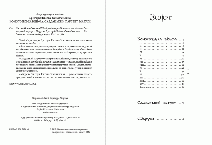 Книга Конотопська відьма. Салдацький партрет. Маруся. Автор - Григорій Квітка-Основ’яненко (Андронум) - изображение 2