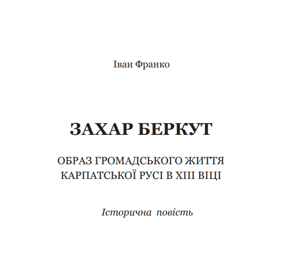 Книга Захар Беркут. Богданова шкільна наука. Автор - Франко Іван (Богдан) - Фото 2 Книга Захар Беркут. Богданова шкільна наука. Автор - Франко Іван (Богдан) - изображение 2