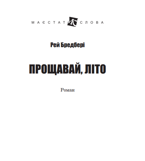 Книга Прощавай, літо! Маєстат слова. Автор - Рей Бредбері (Богдан) (міні) - зображення 2