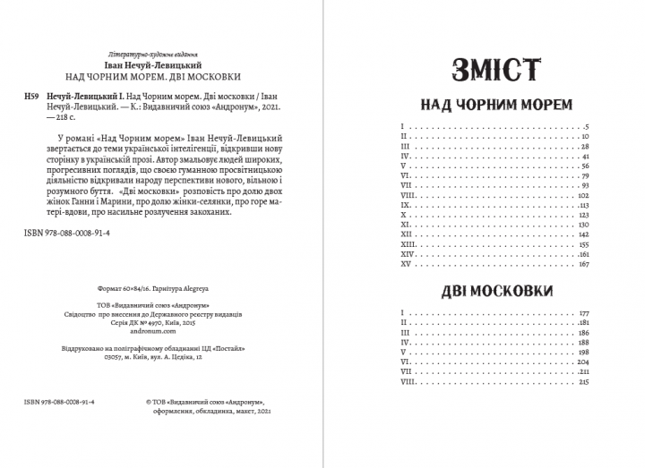 Книга Над Чорним морем. Дві московки. Автор - Іван Нечуй-Левицький (Андронум) - Фото 2 Книга Над Чорним морем. Дві московки. Автор - Іван Нечуй-Левицький (Андронум) - зображення 2