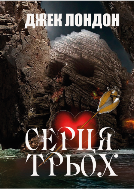 Книга Серця трьох. Автор - Джек Лондон (Андронум) - Фото 1 Книга Серця трьох. Автор - Джек Лондон (Андронум) - изображение 1