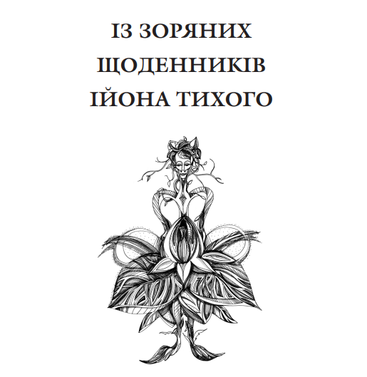 Книга Із зоряних щоденників Ійона Тихого. Автор - Станіслав Лем (Богдан) - изображение 2