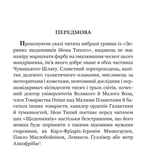 Книга Із зоряних щоденників Ійона Тихого. Автор - Станіслав Лем (Богдан) - изображение 3