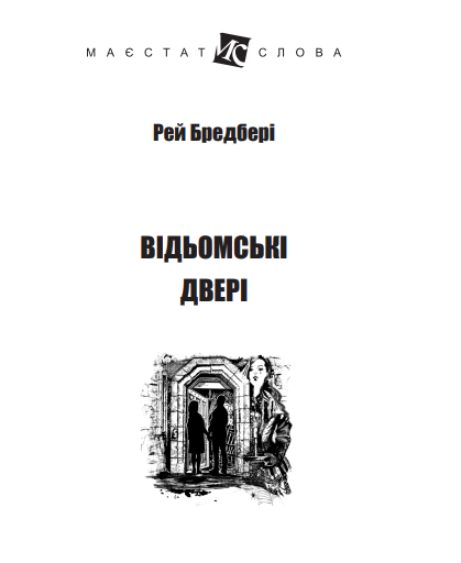 Книга Відьомські двері. Маєстат слова. Автор - Рей Бредбері (Богдан) (міні) - изображение 2