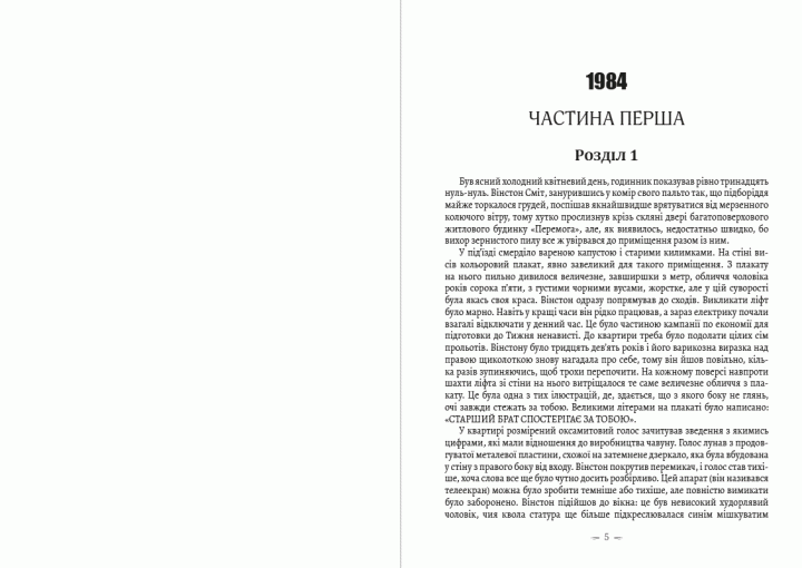 Книга Твори. 1984. Колгосп тварин. Спогади про війну в Іспанії. Автор - Джордж Орвелл (Андронум) - Фото 3 Книга Твори. 1984. Колгосп тварин. Спогади про війну в Іспанії. Автор - Джордж Орвелл (Андронум) - изображение 3