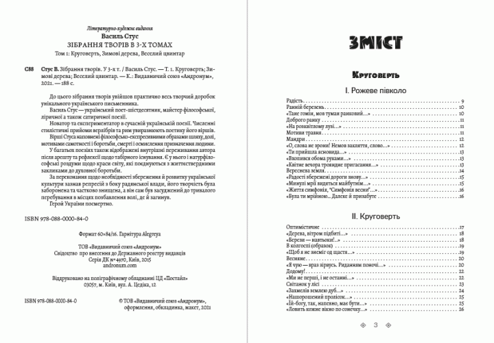 Книга Зібрання творів. Круговерть. Зимові дерева. Веселий цвинтар. Том 1. Автор - Василь Стус (Андронум) - Фото 2 Книга Зібрання творів. Круговерть. Зимові дерева. Веселий цвинтар. Том 1. Автор - Василь Стус (Андронум) - изображение 2