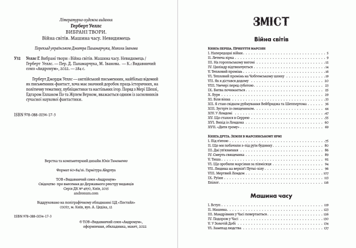 Книга Вибрані твори. Війна світів. Машина годинника. Невидимець. Автор - Герберт Веллс (Андронум) - изображение 2