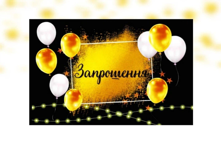 Пригласительные открытки универсальные двухсторонние Праздничные на черном набор 10 шт украинский 120х80 мм - Фото 1 Пригласительные открытки универсальные двухсторонние Праздничные на черном набор 10 шт украинский 120х80 мм - изображение 1