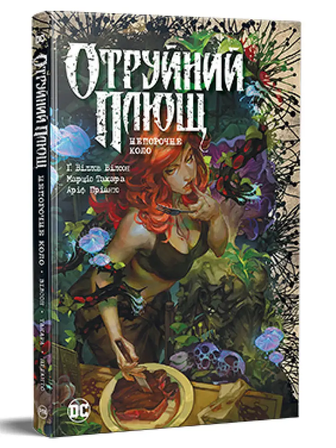 Отруйний Плющ (книга 1). Непорочне коло. Гвендолін Вільямс. Рідна Мова - Фото 1 Отруйний Плющ (книга 1). Непорочне коло. Гвендолін Вільямс. Рідна Мова - изображение 1