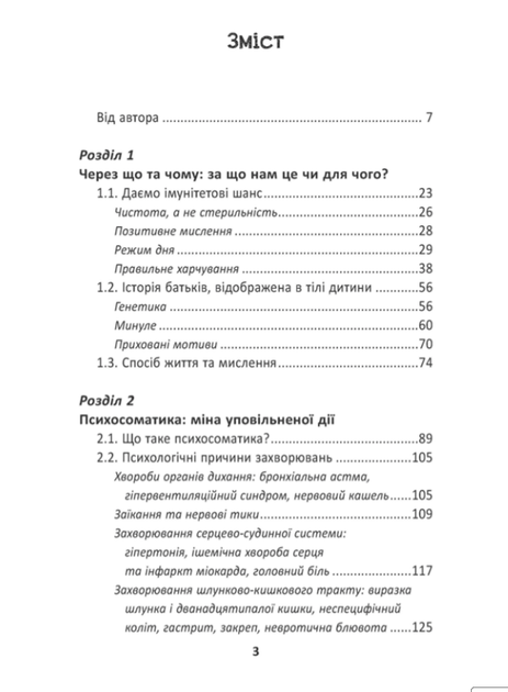 Книга Ваша дитина часто хворіє? Про психологічне розв’язання фізичних проблем. Автор - Наталія Царенко (Школа) - изображение 3