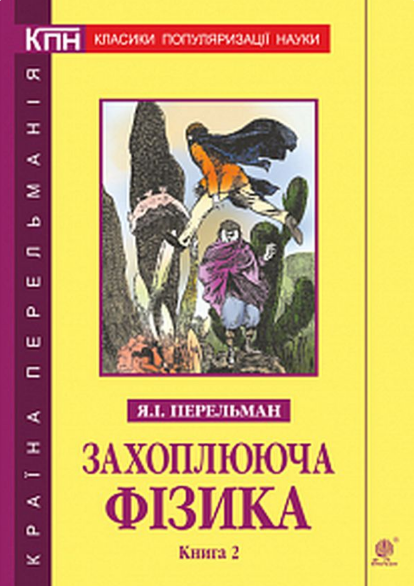Книга Захоплююча фізика. Книга 2. Автор - Яків Перельман (Богдан) - Фото 1 Книга Захоплююча фізика. Книга 2. Автор - Яків Перельман (Богдан) - изображение 1