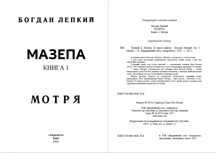 Книга Мазепа. Книга 1. Мотря. Автор - Богдан Лепкий (Андронум) - зображення 2