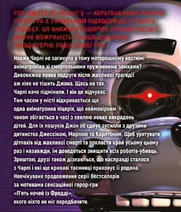 Книга П'ять ночей із Фредді. Книга 3. Четверта шафка. Автор - Скотт Коутон, Кіра Брід-Ріслі (BookChef) - Фото 2 Книга П'ять ночей із Фредді. Книга 3. Четверта шафка. Автор - Скотт Коутон, Кіра Брід-Ріслі (BookChef) - изображение 2
