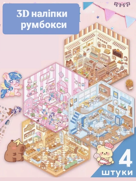 Наклейки для творчества румбокс 3Д комнаты наклейки антистресс 4