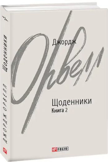 Комплект книг Щоденники. Зарубіжні авторські зібрання (2 кн.). Автор - Джордж Орвелл (Folio) - зображення 3