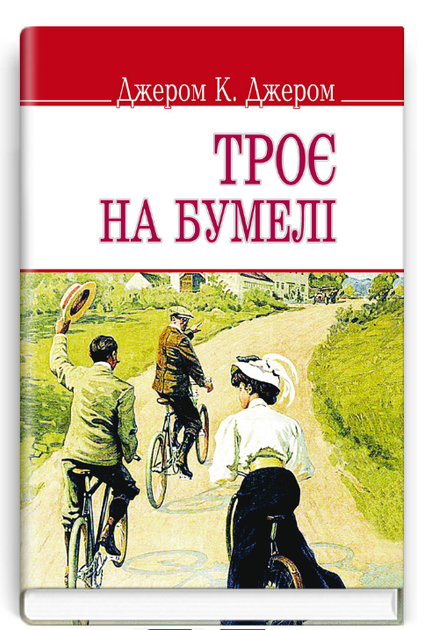 Книга Троє на бумелі. English Library. Автор - Джером К. Джером (Знання) (тв.) - Фото 1 Книга Троє на бумелі. English Library. Автор - Джером К. Джером (Знання) (тв.) - зображення 1