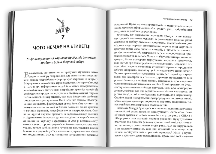 Книга Годуючись вигадками. Автор - Тім Спектор (Км-Букс) - Фото 2 Книга Годуючись вигадками. Автор - Тім Спектор (Км-Букс) - изображение 2
