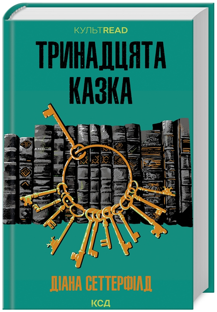 Книга Тринадцята казка. КУЛЬТREAD. Автор - Д. Сеттерфілд (КСД) - Фото 1 Книга Тринадцята казка. КУЛЬТREAD. Автор - Д. Сеттерфілд (КСД) - зображення 1