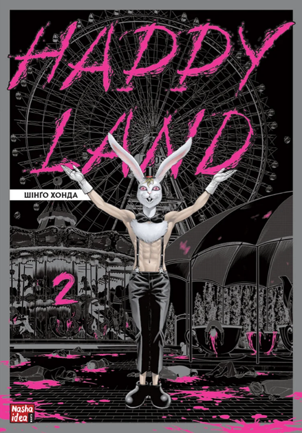 Книга Happy Land. Том 2. Автор - Шінґо Хонда (Nasha idea) - зображення 2