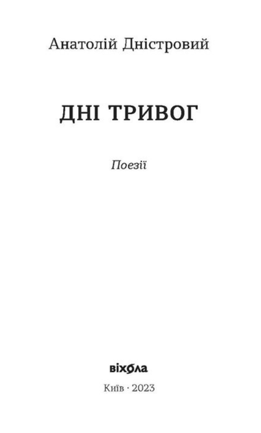 Книга Дні тривог. Поезії. Автор - Анатолій Дністровий (Віхола) - зображення 2