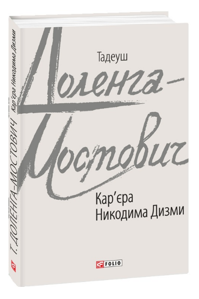 Книга Кар'єра Никодима Дизми. Зарубіжні авторські зібрання. Автор - Тадеуш Доленга-Мостович (Folio) - Фото 1 Книга Кар'єра Никодима Дизми. Зарубіжні авторські зібрання. Автор - Тадеуш Доленга-Мостович (Folio) - изображение 1