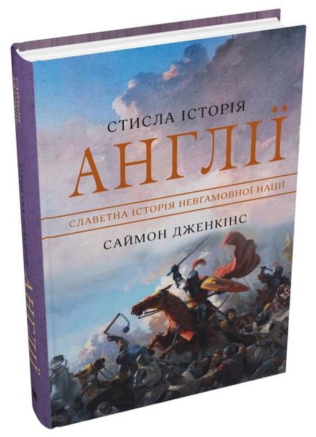 Книга Стисла історія Англії. Автор - Саймон Дженкінс (Км-Букс) - Фото 1 Книга Стисла історія Англії. Автор - Саймон Дженкінс (Км-Букс) - зображення 1