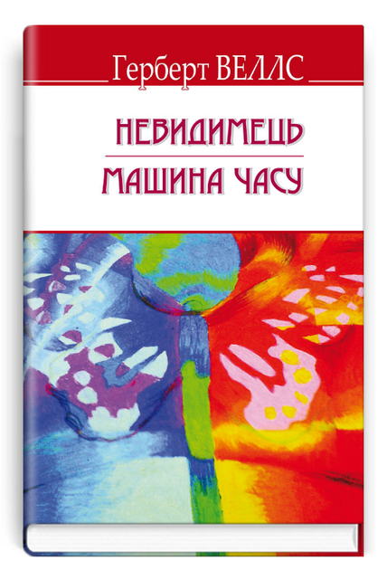 Книга Невидимець. Машина часу. English Library. Автор - Герберт Веллс (Знання) (тв.) - Фото 1 Книга Невидимець. Машина часу. English Library. Автор - Герберт Веллс (Знання) (тв.) - изображение 1