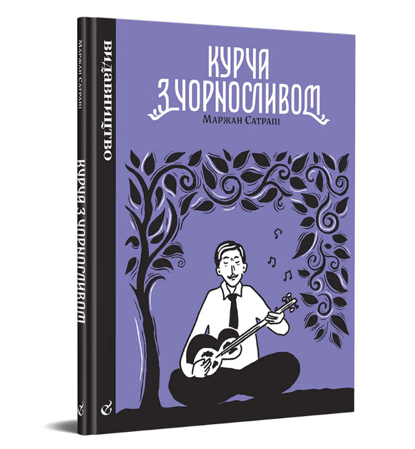 Книга Курча з чорносливом. Автор - Маржан Сатрапі (Видавництво) - Фото 1 Книга Курча з чорносливом. Автор - Маржан Сатрапі (Видавництво) - зображення 1