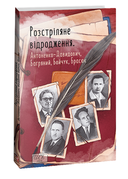 Книга Розстріляне відродження. Антоненко-Давидович, Багряний. Шкільна бібліотека (Folio) (м'яка) - Фото 1 Книга Розстріляне відродження. Антоненко-Давидович, Багряний. Шкільна бібліотека (Folio) (м'яка) - изображение 1