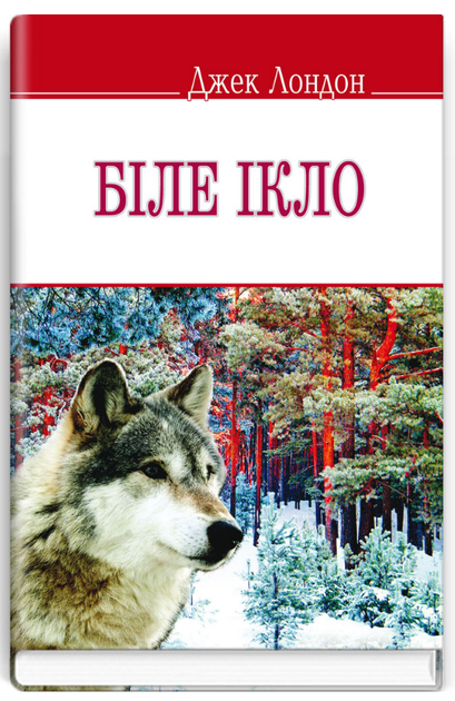 Книга Біле Ікло. English Library. Автор - Джек Лондон (Знання) - Фото 1 Книга Біле Ікло. English Library. Автор - Джек Лондон (Знання) - изображение 1