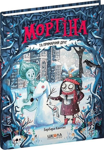 Книга Мортіна та примарний друг. Книга 3. Автор - Барбара Кантіні (Школа) - Фото 1 Книга Мортіна та примарний друг. Книга 3. Автор - Барбара Кантіні (Школа) - изображение 1