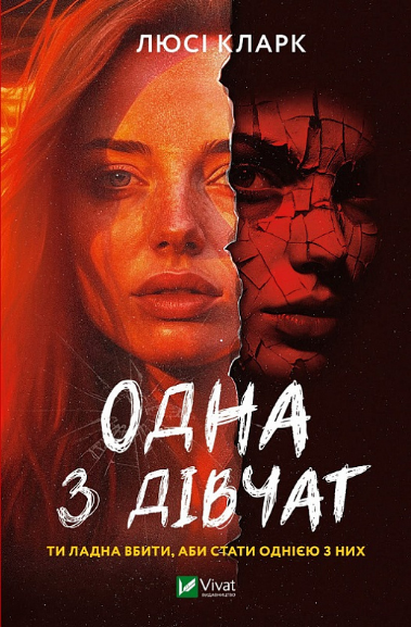 Книга Одна з дівчат. Автор - Люсі Кларк (Vivat) - Фото 1 Книга Одна з дівчат. Автор - Люсі Кларк (Vivat) - изображение 1