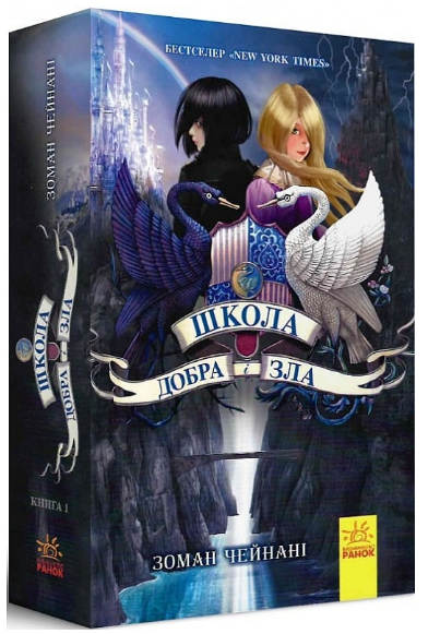 Книга Школа Добра і Зла. Книга 1. Автор - Зоман Чейнані (Ранок) - Фото 1 Книга Школа Добра і Зла. Книга 1. Автор - Зоман Чейнані (Ранок) - изображение 1