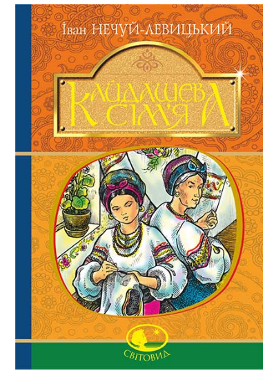 Книга Кайдашева сім'я. Світовид. Автор - Іван Нечуй-Левицький (Богдан) - Фото 1 Книга Кайдашева сім'я. Світовид. Автор - Іван Нечуй-Левицький (Богдан) - изображение 1