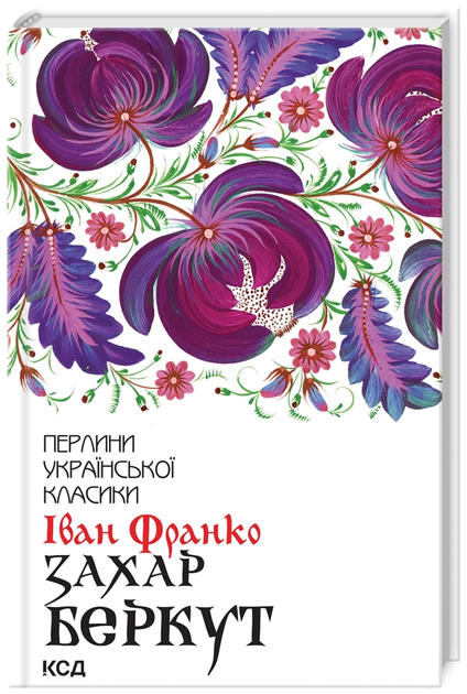 Книга Захар Беркут. Перлини української класики. Автор - Іван Франко (КСД) - Фото 1 Книга Захар Беркут. Перлини української класики. Автор - Іван Франко (КСД) - изображение 1