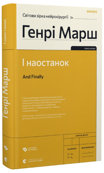 Книга І наостанок. Автор - Генрі Марш (ВСЛ) - Фото 1 Книга І наостанок. Автор - Генрі Марш (ВСЛ) - изображение 1