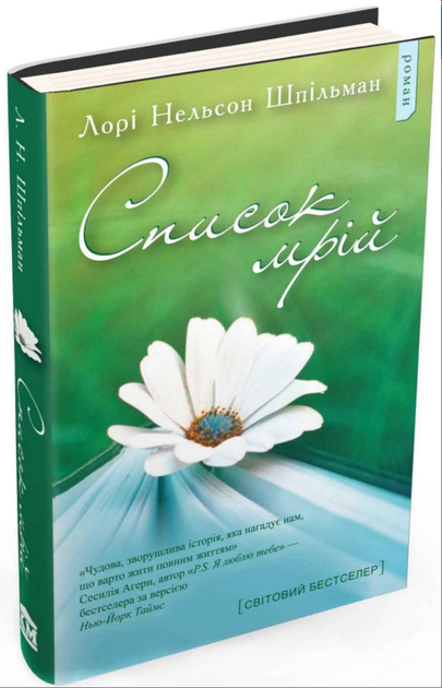 Книга Список мрій. Автор - Лорі Нельсон Шпільман (КМ-Букс) - Фото 1 Книга Список мрій. Автор - Лорі Нельсон Шпільман (КМ-Букс) - зображення 1