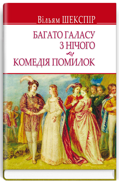 Книга Багато галасу з нічого. Комедія помилок. English Library. Автор - Вільям Шекспір (Знання) - Фото 1 Книга Багато галасу з нічого. Комедія помилок. English Library. Автор - Вільям Шекспір (Знання) - изображение 1