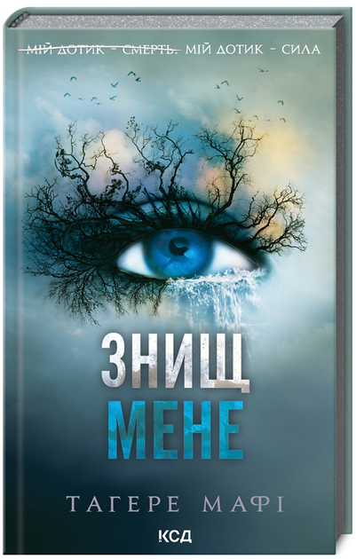 Книга Знищ мене. Книга 1. Автор - Тагере Мафі (КСД) - Фото 1 Книга Знищ мене. Книга 1. Автор - Тагере Мафі (КСД) - изображение 1